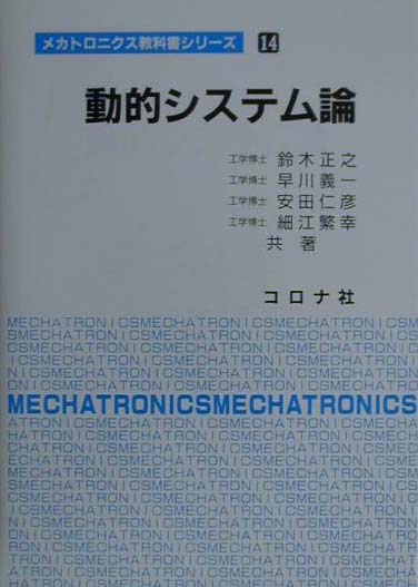 動的システム論 （メカトロニクス教科書シリーズ） [ 鈴木正之 ]