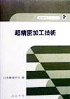 超精密加工技術 （超精密シリーズ） [ 日本機械学会 ]