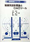 制御系設計理論とCADツール