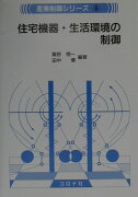 住宅機器・生活環境の制御