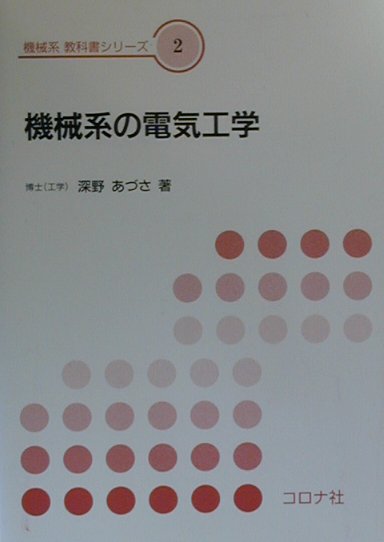 機械系の電気工学 （機械系教科書シリーズ） [ 深野あづさ ]