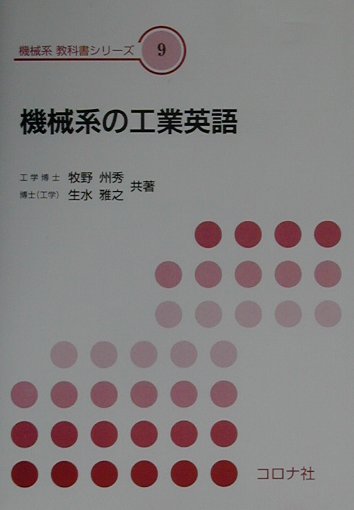 本書は、４部構成とし、付録を巻末に加え、高校程度の英語力から出発し、学術論文の概要も理解できる程度までの学修と、通読することで、工学全般と機械工学（機械工学概論）の内容も学修できる機械工学を学ぶ学生や技術者の教科書や自学自習用参考書である。