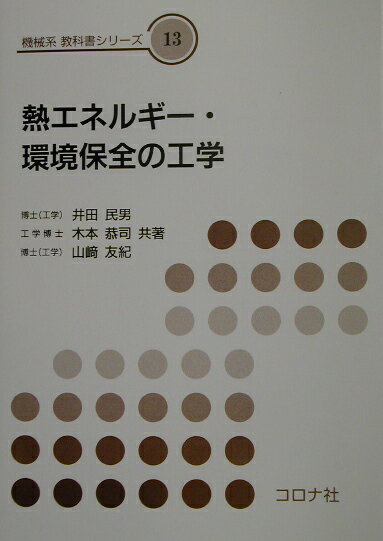 熱エネルギー・環境保全の工学 （機械系教科書シリーズ） [ 井田民男 ]