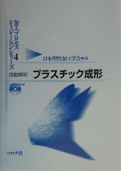 流動解析ープラスチック成形 （加工プロセスシミュレーションシリーズ） [ 日本塑性加工学会 ]