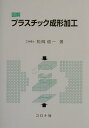 図解プラスチック成形加工 松岡信一