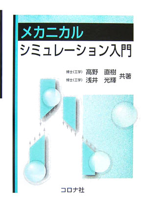 メカニカルシミュレーション入門 [ 高野直樹 ]