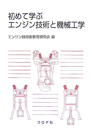 初めて学ぶエンジン技術と機械工学