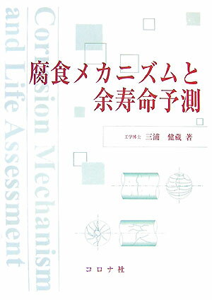 腐食メカニズムと余寿命予測 [ 三浦健蔵 ]