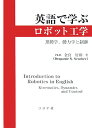 英語で学ぶロボット工学