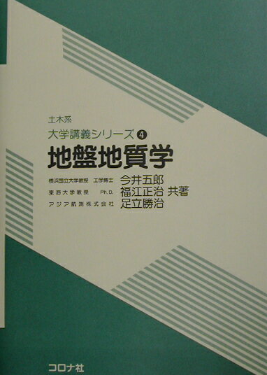 地盤地質学 （土木系大学講義シリーズ） [ 今井五郎（土質力学） ]