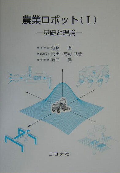 農業ロボット（1）