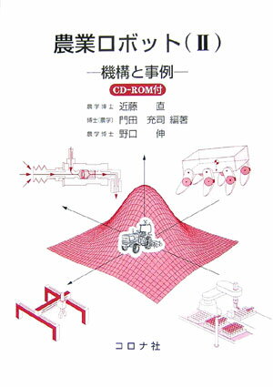 農業ロボット（2）