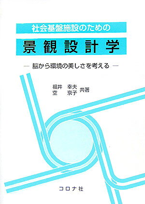 社会基盤施設のための景観設計学 脳から環境の美しさを考える [ 福井幸夫 ]のサムネイル