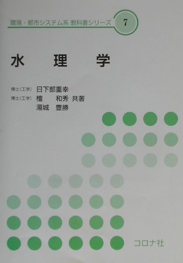 水理学 （環境・都市システム系教科書シリーズ） [ 日下部重幸 ]