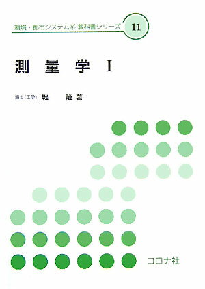 測量学（1）