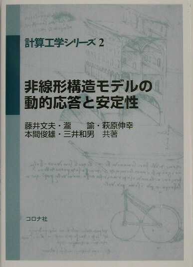 非線形構造モデルの動的応答と安定性 （計算工学シリーズ） [ 藤井文夫 ]