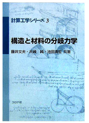 計算工学シリーズ 藤井文夫 大崎純 コロナ社コウゾウ ト ザイリョウ ノ ブンキ リキガク フジイ,フミオ オオサキ,マコト 発行年月：2005年12月 ページ数：192p サイズ：全集・双書 ISBN：9784339057034 藤井文夫（フジイフミオ） 1973年新潟大学工学部土木工学科卒業。1975年名古屋大学大学院修士課程修了（土木工学専攻）。1978年Dr．ーIng．（ドイツStuttgart大学）。1982年岐阜大学助教授。2002年岐阜大学教授 大崎純（オオサキマコト） 1983年京都大学工学部建築学科卒業。1985年京都大学大学院修士課程修了（建築学専攻）。1993年博士（工学）（京都大学）。1996年京都大学大学院助教授 池田清宏（イケダキヨヒロ） 1978年東京大学工学部土木工学科卒業。1980年東京大学大学院修士課程修了。1984年カリフォルニア大学バークレイ校大学院博士課程修了（土木工学専攻）。Ph．D．（カリフォルニア大学）。1987年長岡技術科学大学助教授。1993年東北大学助教授。1996年東北大学大学院教授（本データはこの書籍が刊行された当時に掲載されていたものです） 1　序章／2　理論的基礎／3　計算分岐理論／4　感度解析法／5　最適座屈設計法／6　対称性をもつ系の分岐理論／7　ブロック対角化による対称性の利用／付録 本 科学・技術 工学 その他 科学・技術 建築学