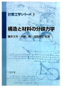 構造と材料の分岐力学 （計算工学シリーズ） [ 藤井文夫 ]