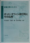 ボット・ダフィン逆行列とその応用 （計算工学シリーズ） [ 半谷裕彦 ]