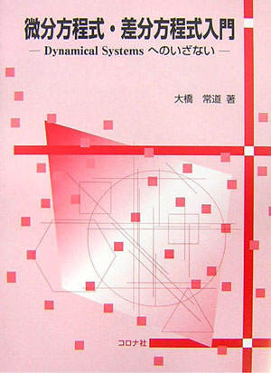 微分方程式・差分方程式入門 Dynamical　systemsへのいざない [ 大橋常道 ]