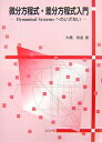 微分方程式・差分方程式入門 Dynamical　systemsへのいざない [ 大橋常道 ]