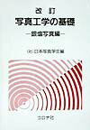 写真工学の基礎（銀塩写真編）改訂
