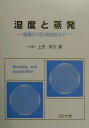 湿度と蒸発 基礎から計測技術まで 上田政文