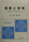 湿度と蒸発 基礎から計測技術まで [ 上田政文 ]