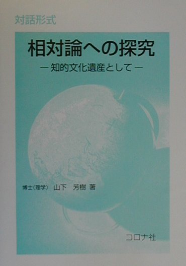 相対論への探究