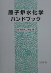 原子炉水化学ハンドブック [ 日本原子力学会 ]