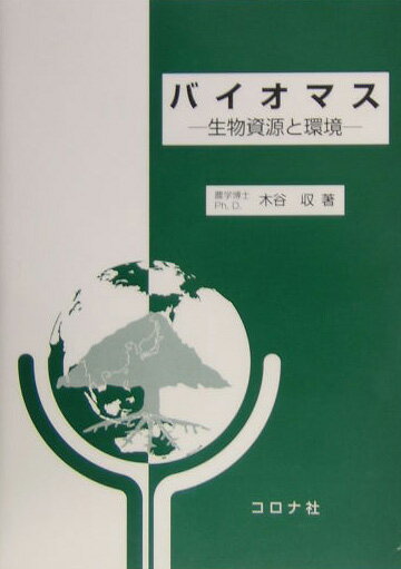 バイオマス