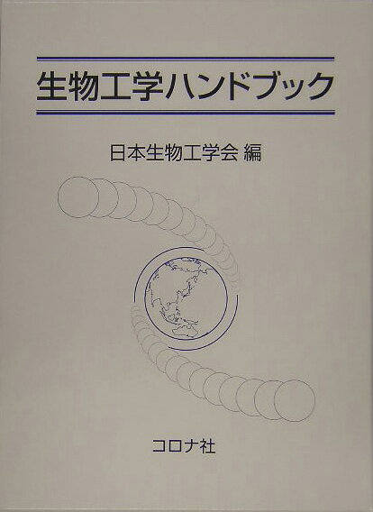 生物工学ハンドブック [ 日本生物工学会 ]