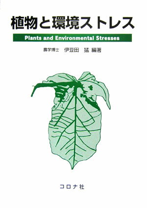 植物と環境ストレス 