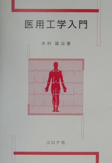 医用工学は、今までややもすれば医療に役立つ技術という考え方をしがちであるが、本来は、生体を医学の立場から客観的に考察し、工学からは理論的に現象を解明して、その成果をどのように医療に役立てるかを両者が追究する医学と工学の境界領域にあるものである。このような観点から、医用工学を単なる機器の技術的内容として理解するのでなく、生体とあるいは生理現象といかに深くかかわっているかを広く理解することが必要である。本書は初歩的・基本的なテーマが中心ではあるが、医学と工学との関係での技術の重要さに少しでも接するための一冊である。