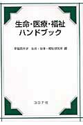 生命・医療・福祉ハンドブック