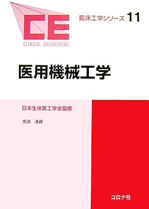 可能な限り医療機器に関連した具体的な事柄や機器の提示を先行させて、それぞれについての機械工学に関わる諸問題を解説していく形式を取った。その流れの中で必要に応じて基礎理論を展開し、その中に力学の基礎知識をできるだけ網羅することを目指した。また、数式を引用する場合に略称を併せて記すという工夫を施すなど、理工学書特有の読みにくさの緩和を図った。