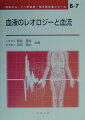 本書の前半は、細胞成分（赤血球、白血球、血小板）と血漿（各種電解質と各種有機物の水溶液）からなる血液の非ニュートン的粘性、赤血球の変形と集合、白血球や血小板の挙動を取り扱っている。後半は、血液の粘性などの物性にはさほど触れずに、心臓や大きな血管の中の血液流れの構造（圧と流速の分布と時間変化）について述べている。