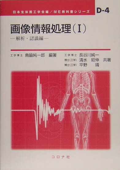 本書は、いわば診療の発展を支える“画像情報処理”の理論と技法の基礎を解説したもので、しばしば“医用画像処理”と呼ばれる分野の教科書を目指している。いうまでもなく、それは“画像処理”全般の基礎である。読者としては、本シリーズに共通して、まず第一に医学と工学の接点であるエム・イーの基礎を学ぼうとするすべての研究者、技術者、学生諸氏を考えているが、本書の内容は実は医用に限らず、すべての分野における画像処理および画像パターン認識に共通する。とりわけ、イメージング技術に関係している技術者、コンピュータによる画像診断支援技術の活用を目指す医師に役立つよう配慮した。