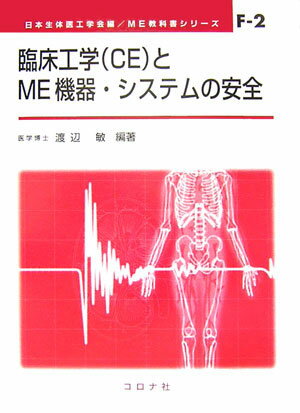 臨床工学（CE）とME機器・システムの安全