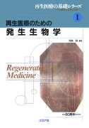 再生医療のための発生生物学