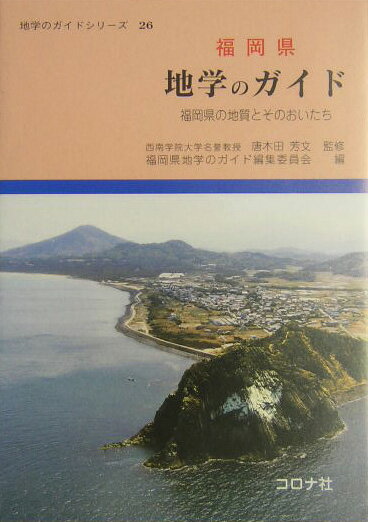 福岡県地学のガイド 福岡県の地質とそのおいたち （地学のガイドシリーズ） [ 福岡県地学のガイド編集委員会 ]