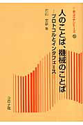 人のことば、機械のことば