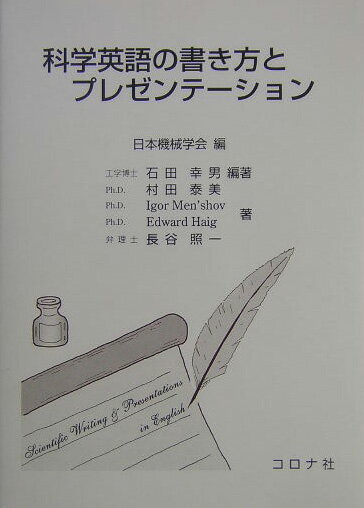 科学英語の書き方とプレゼンテーション