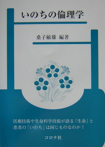 本書は、「いのち」をめぐる言説の論理と倫理が不可分な関係に立っているという認識を基礎にしながら、現代医療をめぐる「いのち」の問題を多角的に捉えようとするものである。