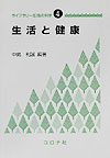 生活と健康