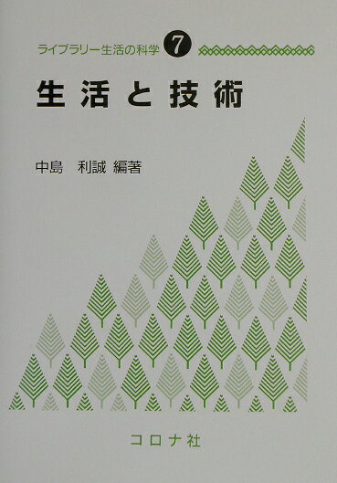 生活と技術