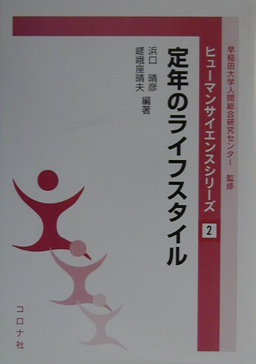 定年のライフスタイル