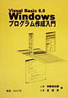 Visual　Basic　6．0　Windowsプログラム作成入門
