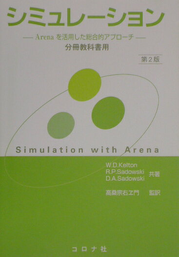 シミュレ-ション第2版　分冊教科