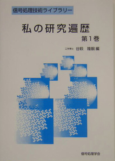 私の研究遍歴（第1巻）